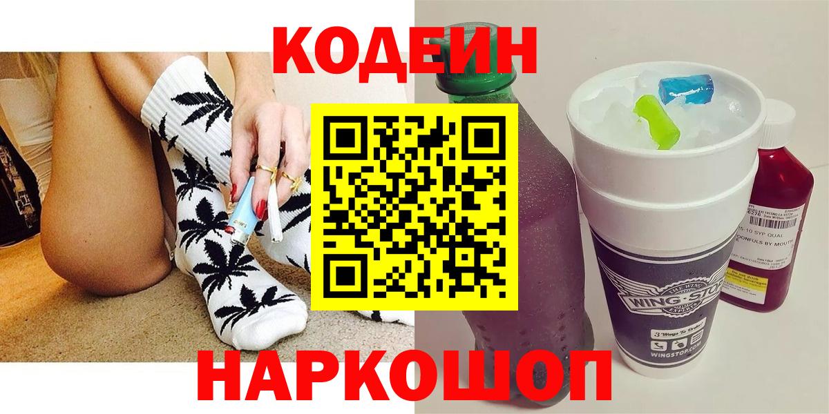 Волгоград  Codein Purple Drank  Вход с VPN 
