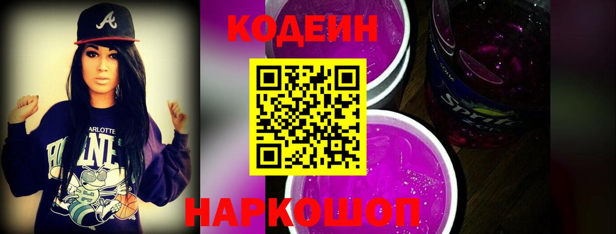 Кодеин напиток Lean (лин) Волгоград