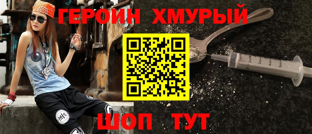 ГЕРОИН хмурый Волгоград